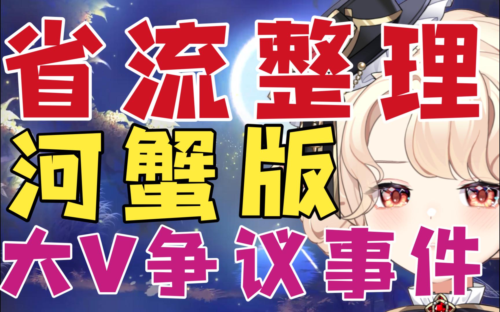 【新瓜速递】某大V事件整理【河蟹版】哔哩哔哩bilibili