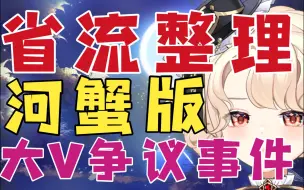 下载视频: 【新瓜速递】某大V事件整理【河蟹版】