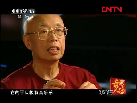 [图]【CCTV15】音乐人生 - 朱践耳访谈录