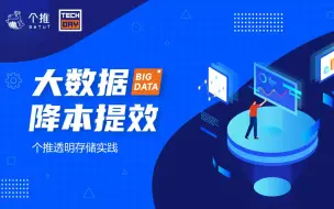 Download Video: 个推透明存储实践