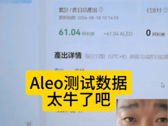 【财富密码解锁】Aleo测试网大揭秘#Aleo测试网 #4070s显卡 #区块链投资 #加密货币 #财富机遇 #Aleo资产#云算力# #Aleo节点#哔哩哔哩bilibili