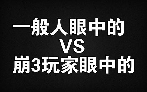 [图]一般人眼中的VS崩坏3玩家眼中的（3）