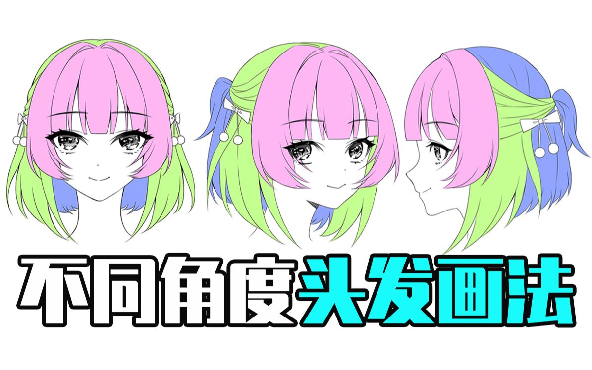 新手必学画头发万能公式!【绘画学习|板绘教程|零基础|画画技巧入门】