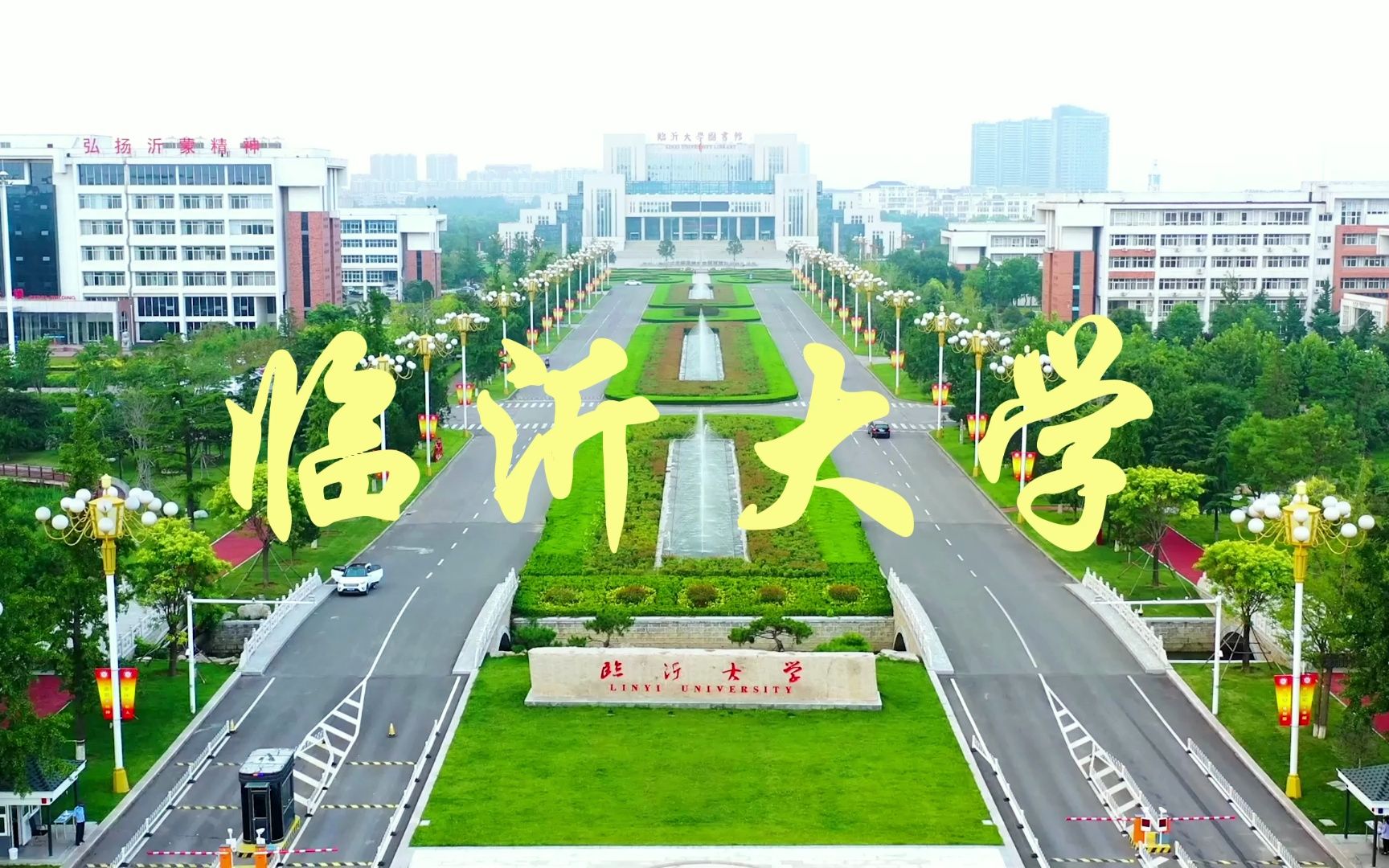 亚洲最大高校——临沂大学