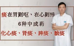 Download Video: 痰在胃则呕、在心则悸，6种中成药，化心痰、肾痰、脾痰、脑痰