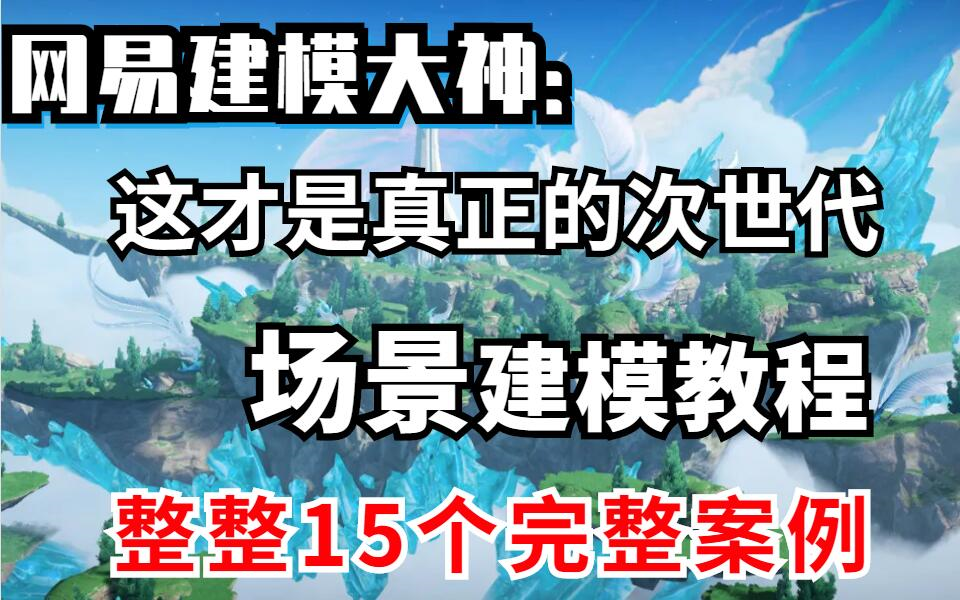 [图]网易大佬耗时196个小时讲解的次世代游戏场景建模教程，从零开始教你，整整十五个实操案例！