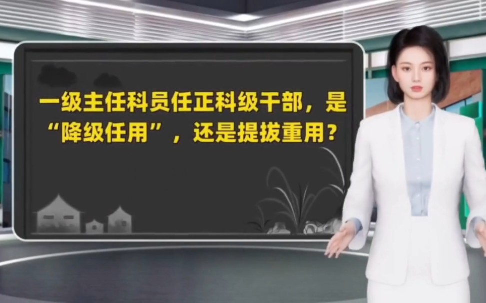 一级主任科员任正科级干部,是 “降级任用”,还是提拔重用?哔哩哔哩bilibili