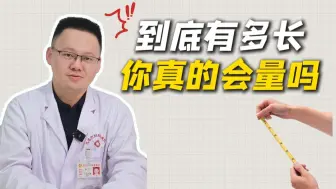 到底有多长你知道吗？