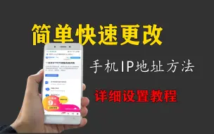 Download Video: 简单快速更改手机IP地址的方法(教程)