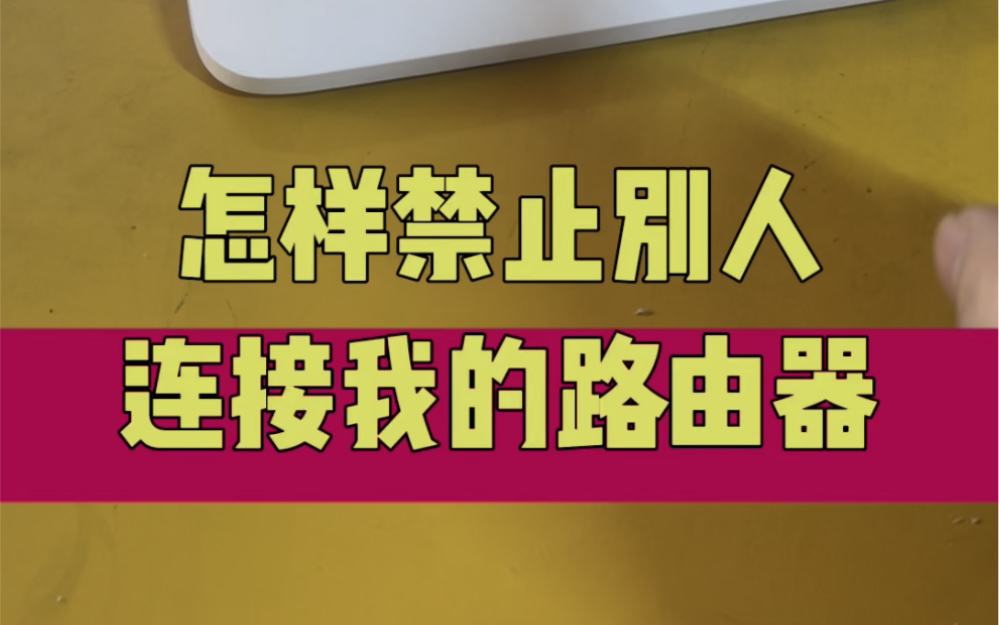 怎样禁止别人连接我的路由器?#电脑知识 #计算机 #数码科技 #电子爱好者 #玩转数码哔哩哔哩bilibili