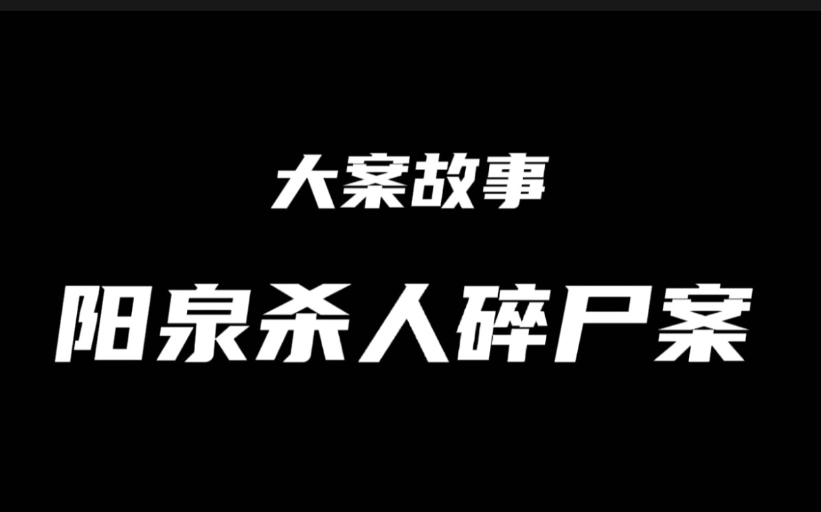 [图]山西阳泉系列杀人碎尸案