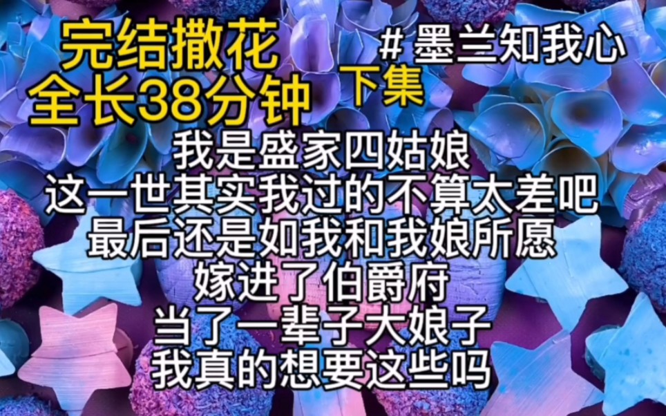 【完结撒花】下集/知否衍生文我是盛家四姑娘这一世其实我过的不算太差吧.最后还是如我和我娘所愿,嫁进了伯爵府,当了一辈子大娘子,我真的想要这些...