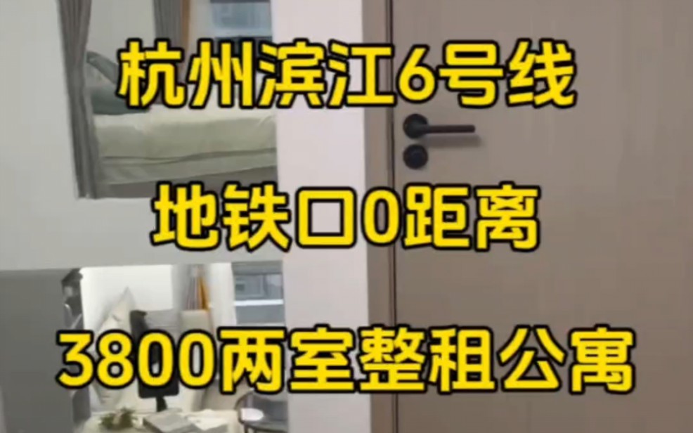 杭州滨江6号线,月租3800整租两室公寓啥样!哔哩哔哩bilibili