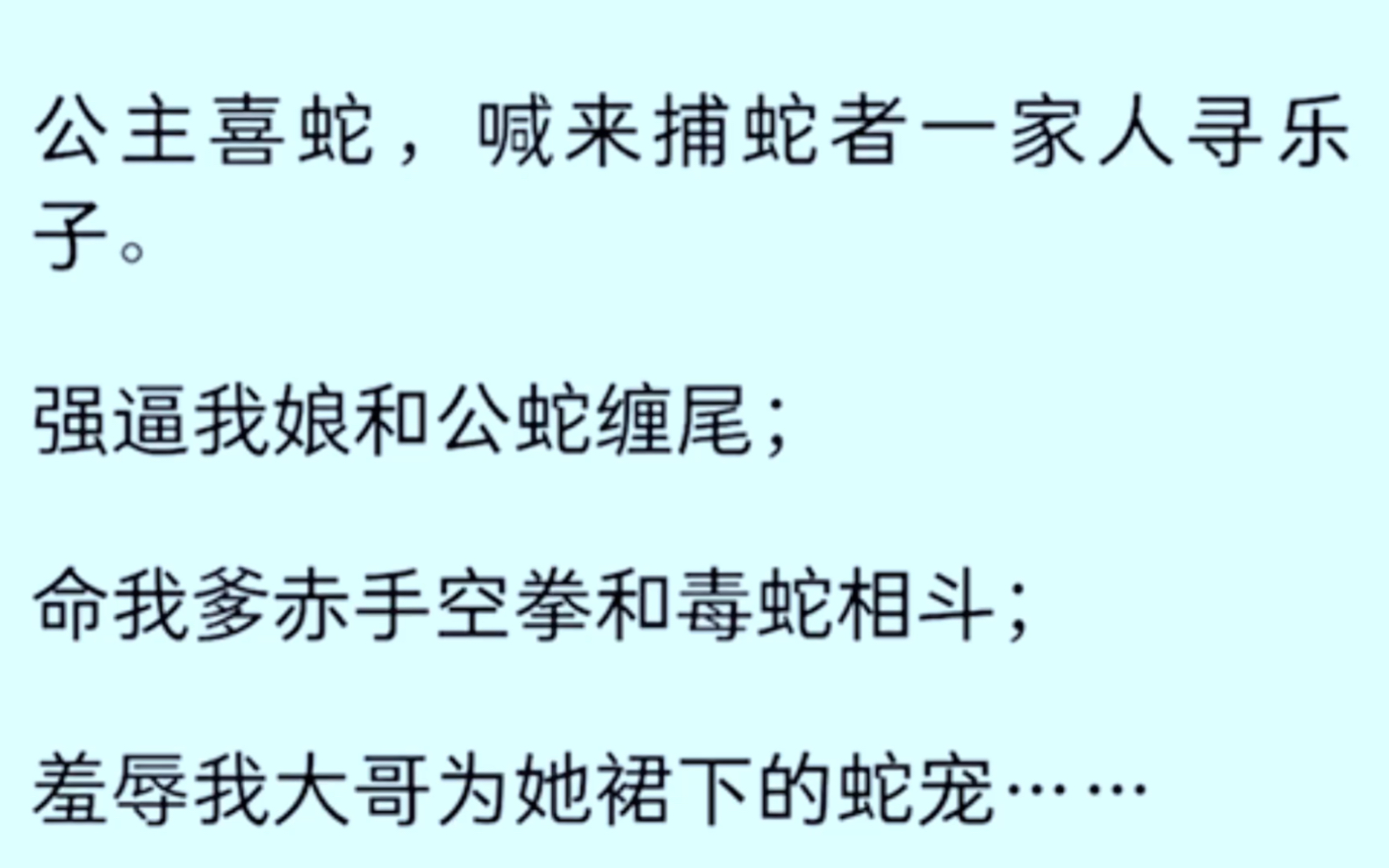 [图]［全文完］公主喜蛇，感喊来捕蛇者一家人寻乐子，强逼我娘和公蛇缠尾，命我爹赤手和蛇相斗，羞辱我大哥为她裙下的蛇宠……