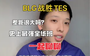 Download Video: BLG对战TES  顶级全华班的对抗