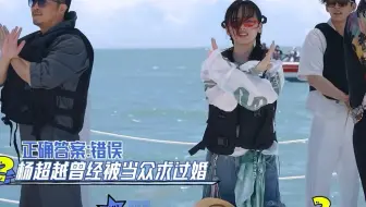 综艺盲盒里问：杨超越曾被当面求过婚？这啥问题  我都恍惚了一下