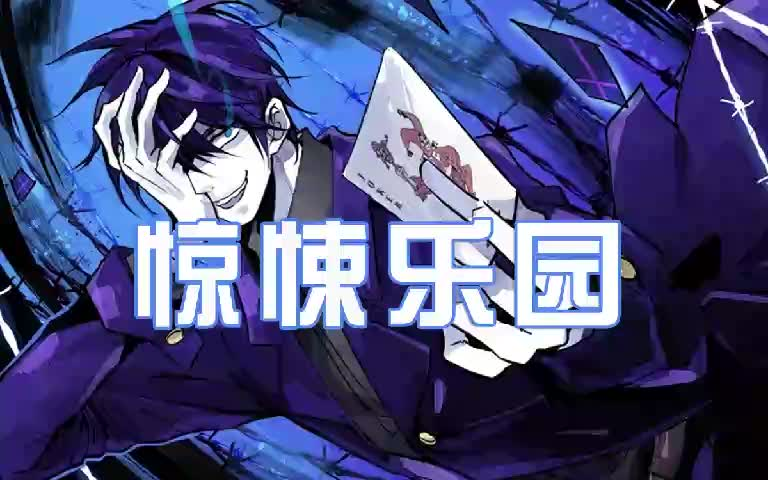 有声小说【惊悚乐园】无限流-逛来逛去的术-默认收藏夹-哔哩哔哩视频