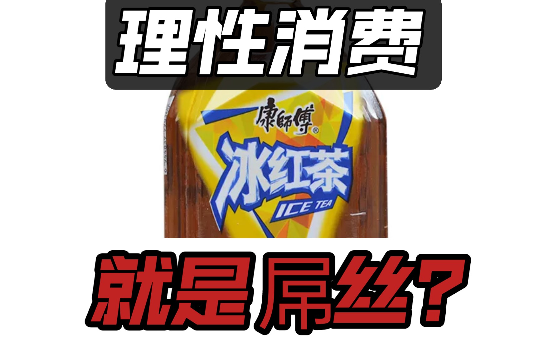 [图]屌丝饮料？买大瓶冰红茶犯法吗？消费品将普遍要走性价比路线，你还想给消费者贴屌丝标签？