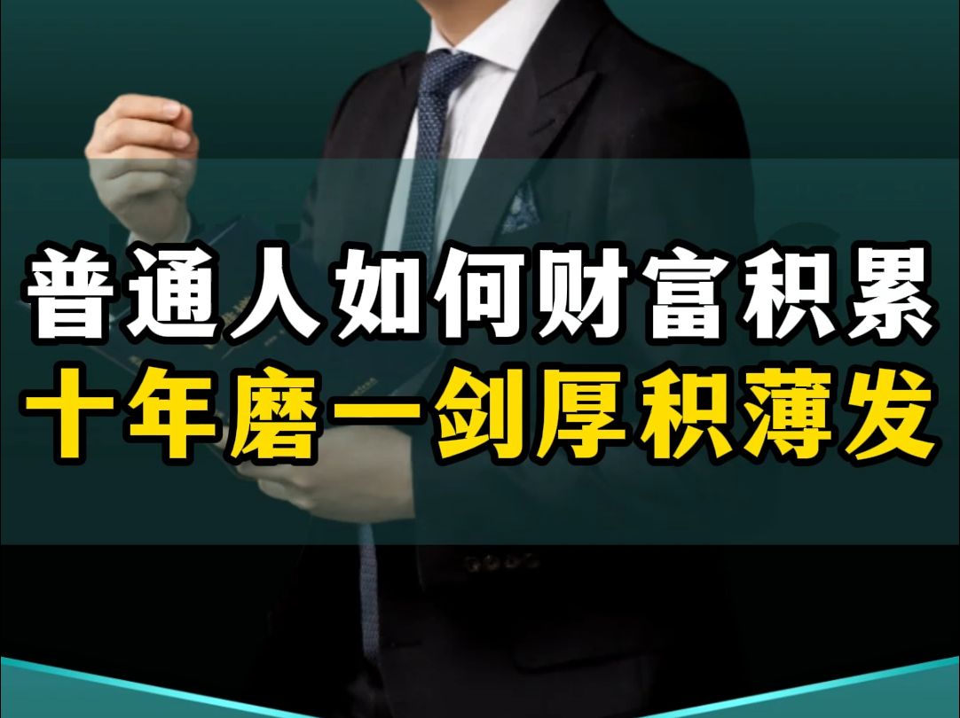 普通人如何完成财富积累?用十年磨一剑的心态厚积薄发!哔哩哔哩bilibili