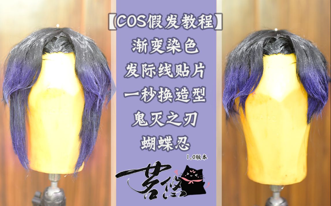 [图]【COS假发教程】长直原胚改中分翻滚刘海+贴片美人尖发际线+渐变染色+假发盘发  鬼灭之刃 虫柱蝴蝶忍假发造型1.0版本