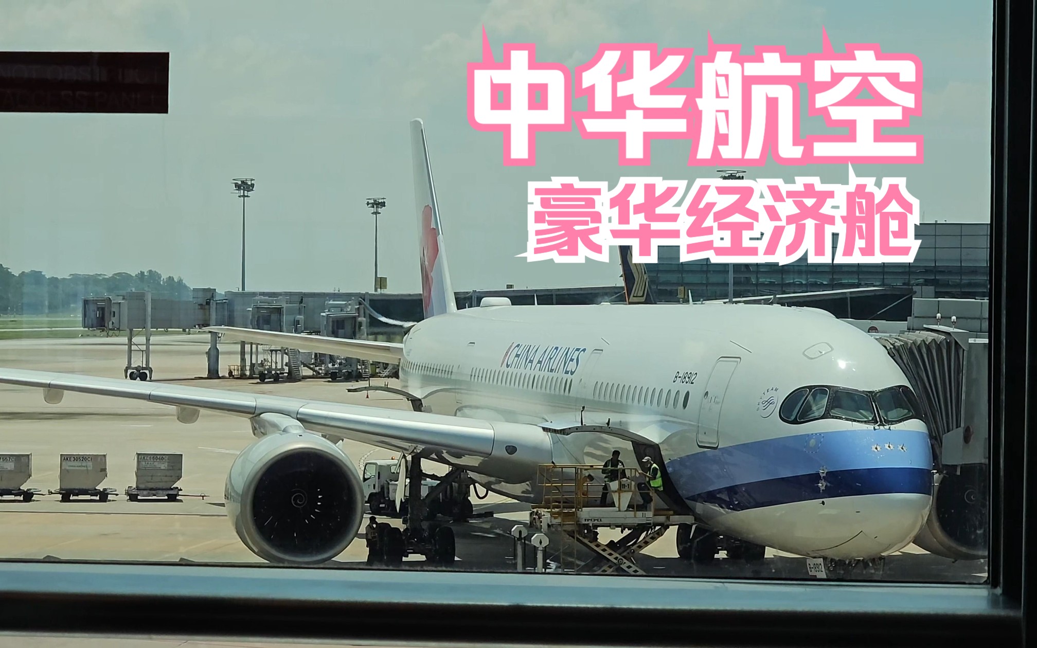 中华航空豪华经济舱舒服吗...航空餐吃什么?|A350 新加坡SIN  台北TPE《飞行ep91》哔哩哔哩bilibili