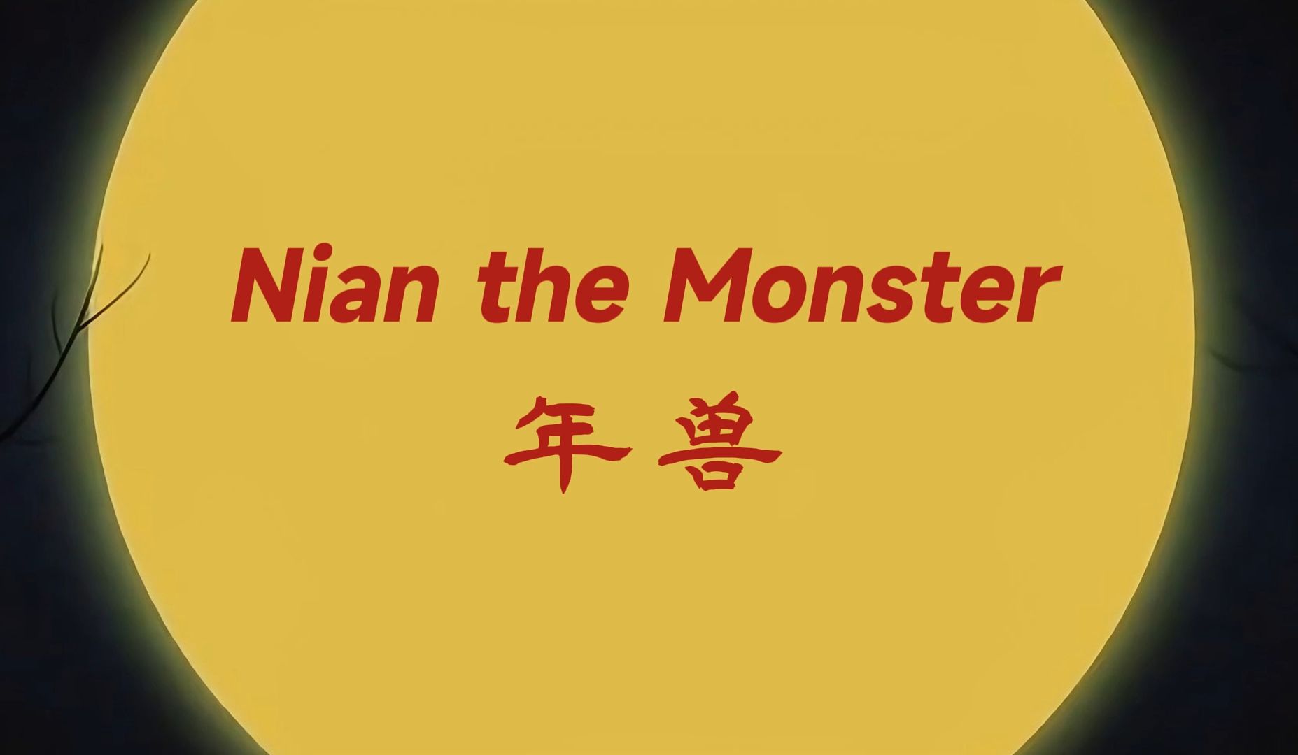 《年兽》英语演讲-全套(含文稿,ppt)丨用英语讲中国故事