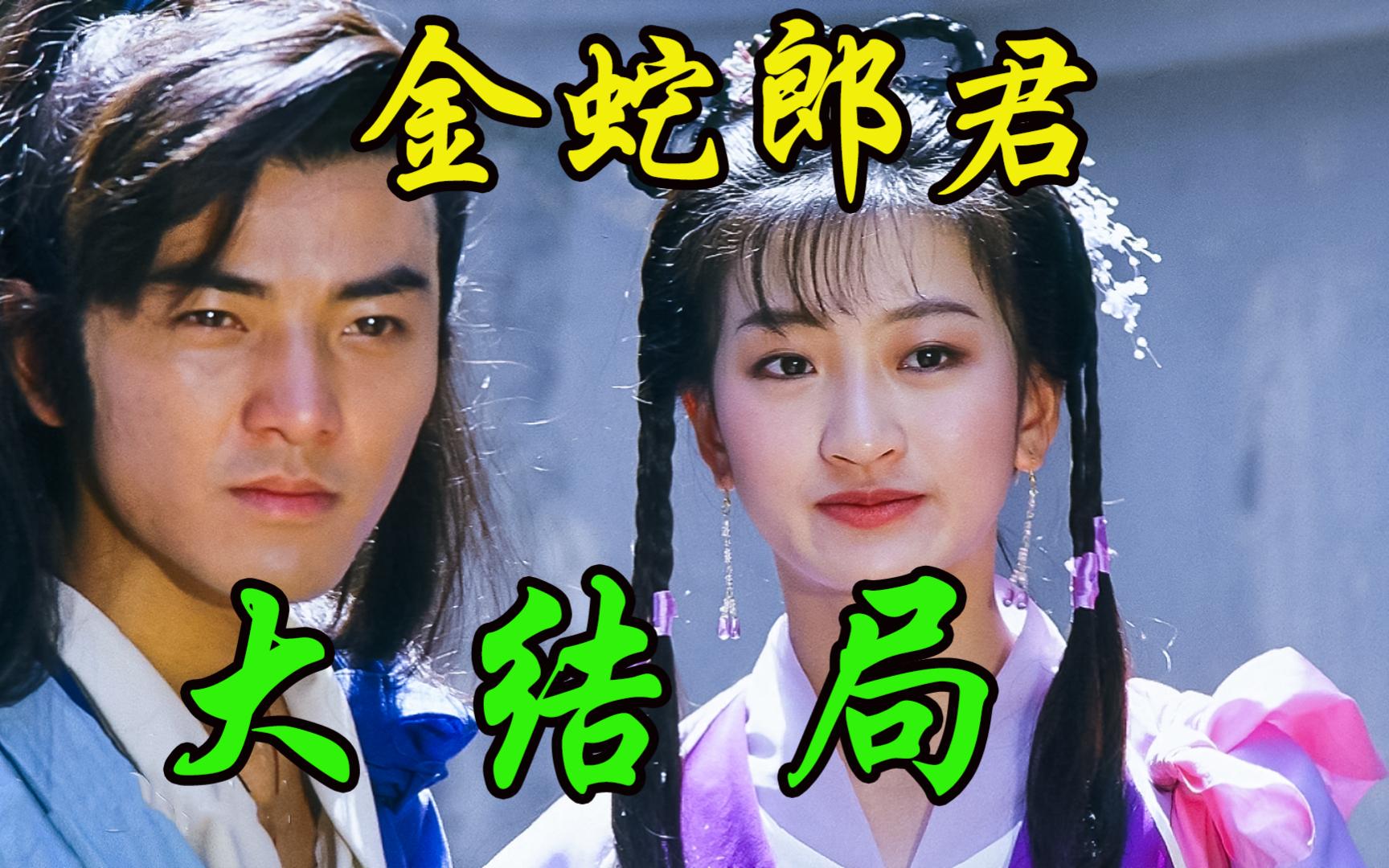 郑伊健版《金蛇郎君》大结局:半弯死,天命疯,连环生儿子