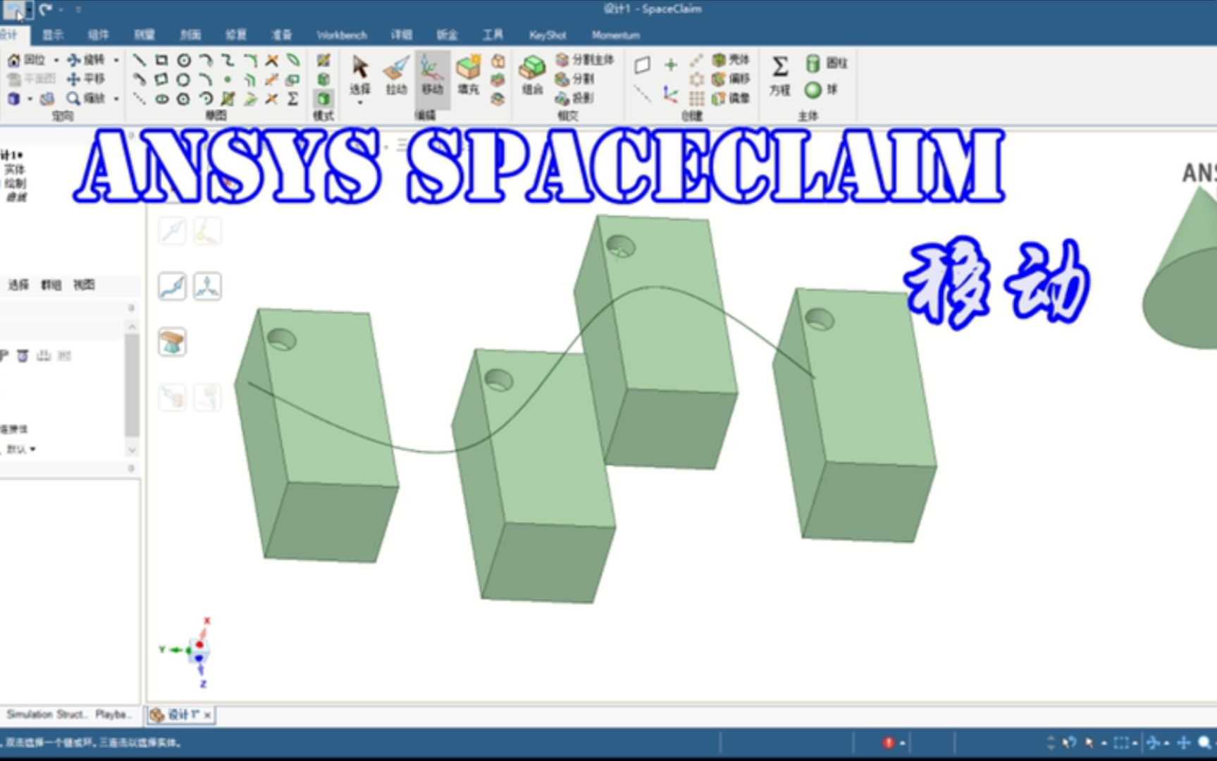 【SCDM】Ansys SpaceClaim命令讲解之Move(移动)哔哩哔哩bilibili