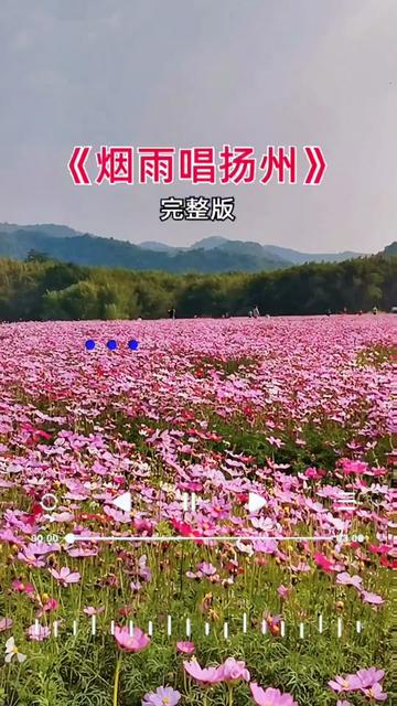 《烟雨唱扬州》#完整版#音乐分享#请欣赏