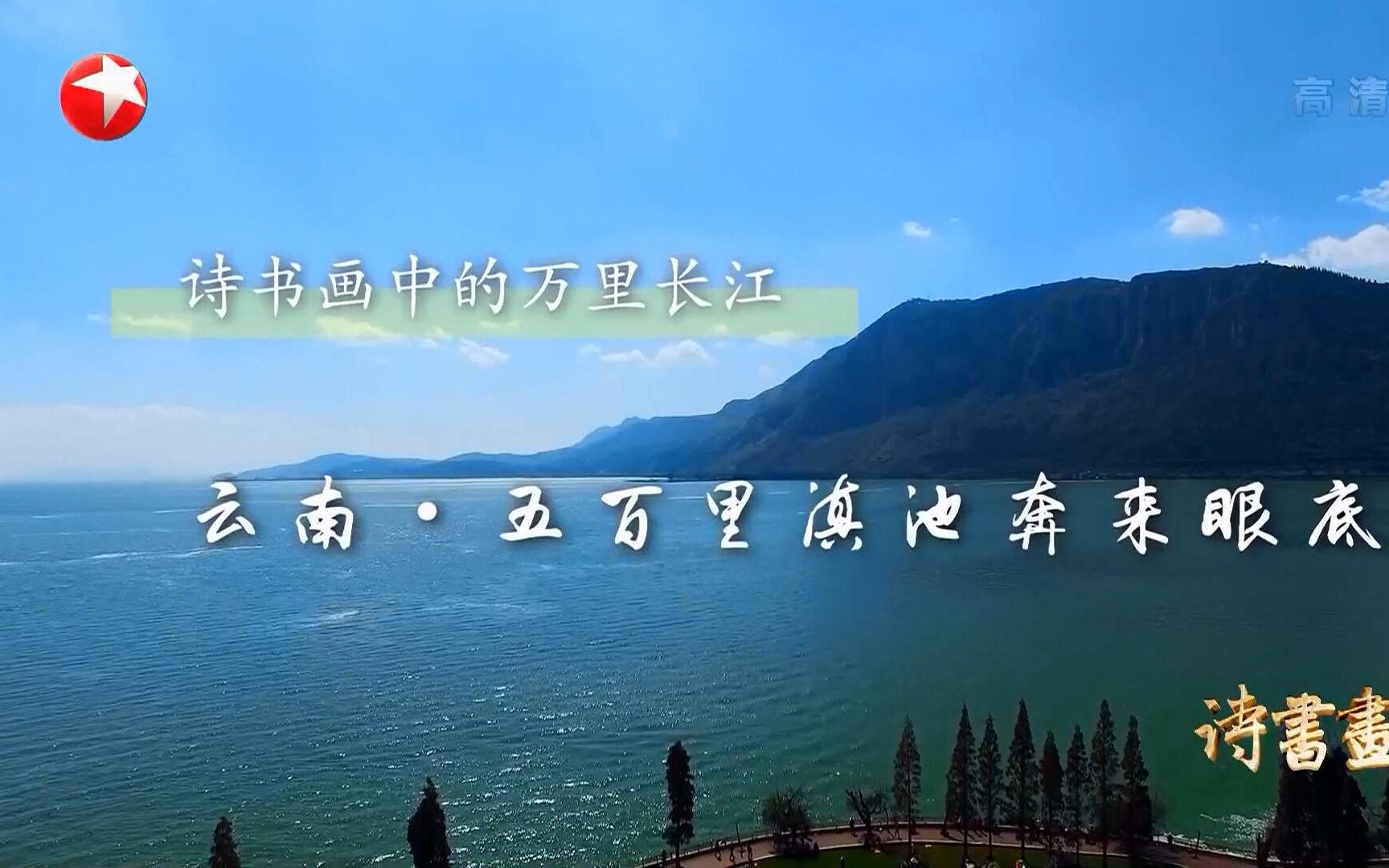 [图]【诗书画】第276期 万里长江·云南·五百里滇池奔来眼底 《大观楼长联》《龙门图》