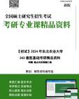 [图]【电子书】2025年+东北农业大学343兽医基础考研精品资料笔记讲义真题库大提纲模拟题