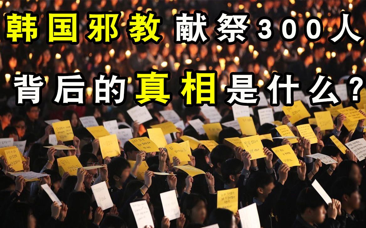 讲述韩国邪教300人献祭传闻,真相到底是什么?——【南水闲谈】67哔哩哔哩bilibili