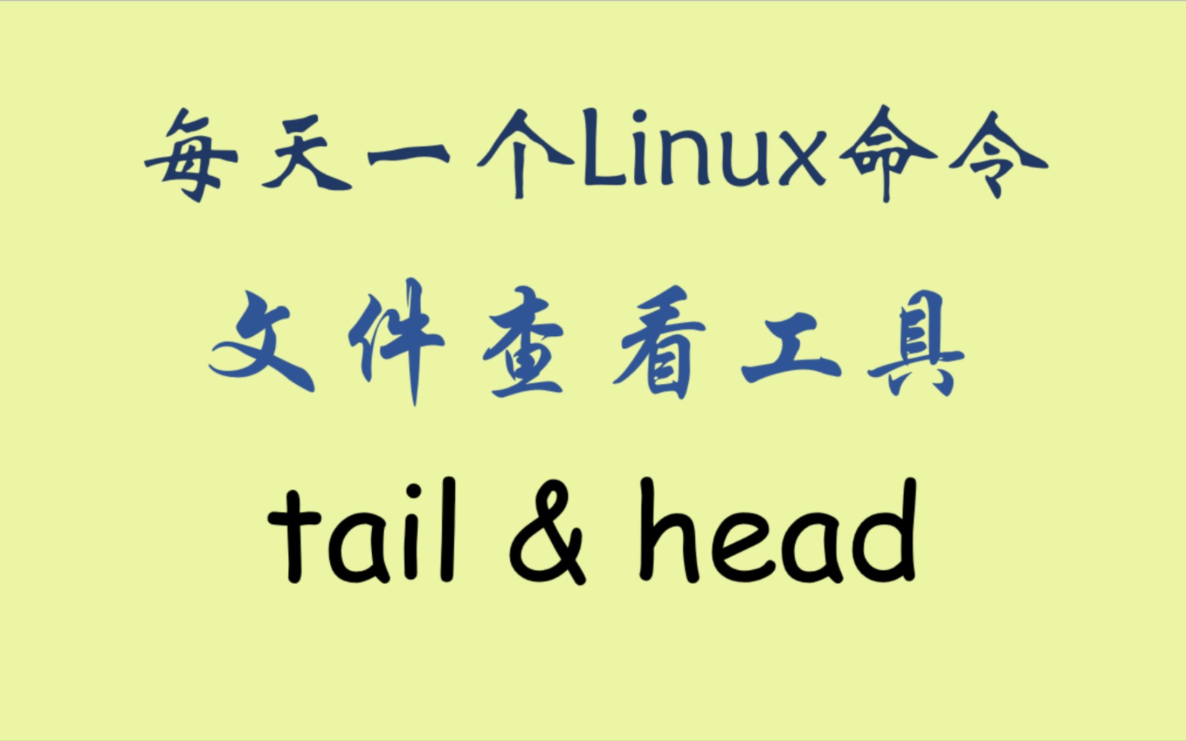 每天一个Linux命令tail哔哩哔哩bilibili