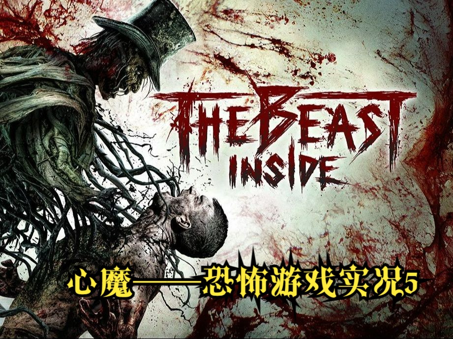 the beast inside 【心魔】恐怖遊戲實況5