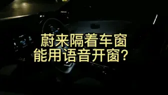 Tải video: 真实测试｜人在车外，能用语音打开蔚来ES6车窗？（社死现场，别开外放）【CH_陈函】