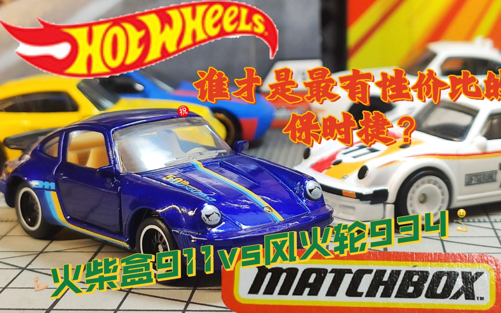 活动  超帅火柴盒保时捷911&风火轮934竟只要三十?【一分钟评车】