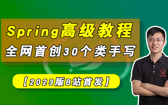 【2023版】最新Spring教程 | 全网首创30个类手写Spring,源码分析 通俗易懂哔哩哔哩bilibili