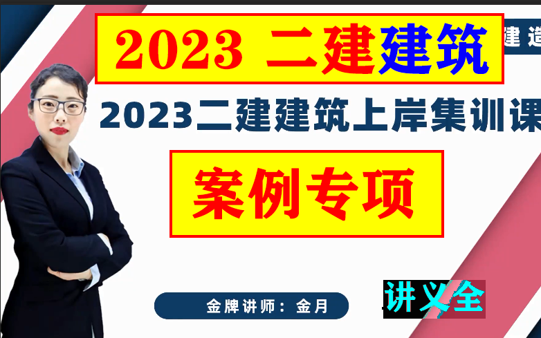 [图]2023《二建建筑工程管理与实务》-案例专项班（上岸集训课）-金月【推荐】（有讲义）