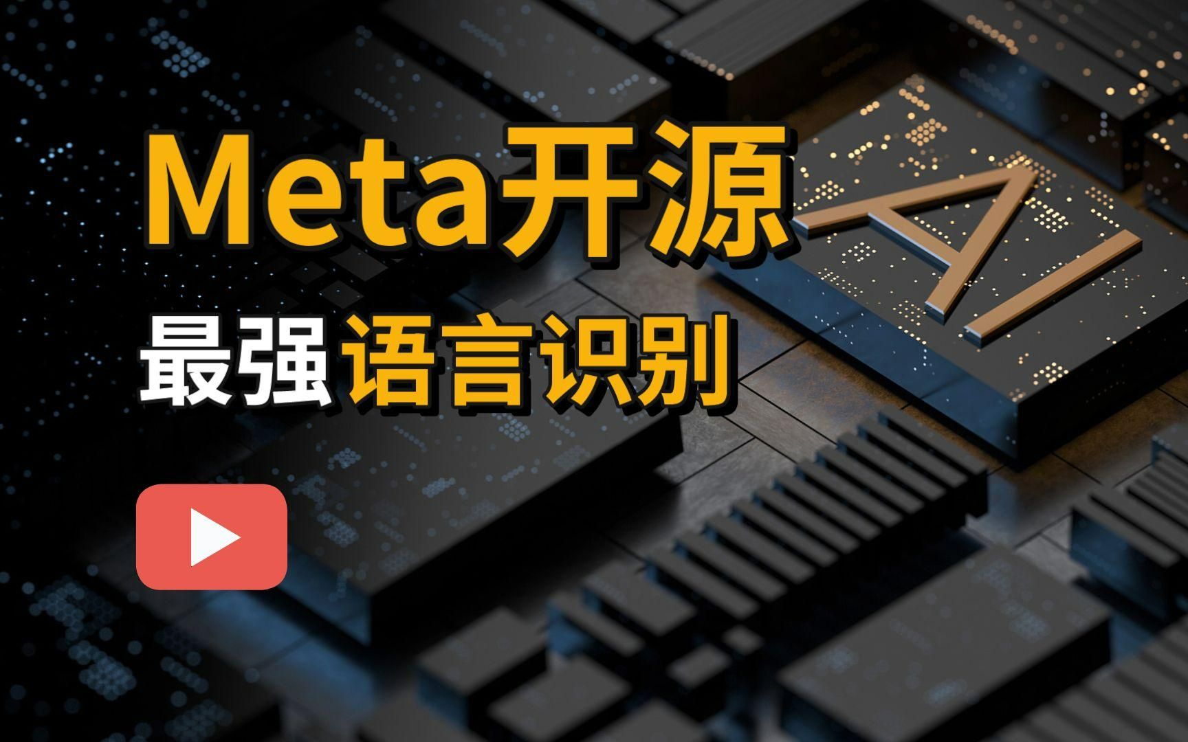 Meta 开源大模型:支持 4000+ 语言识别,1100+ 种语音文本转换 | 卧龙数据哔哩哔哩bilibili