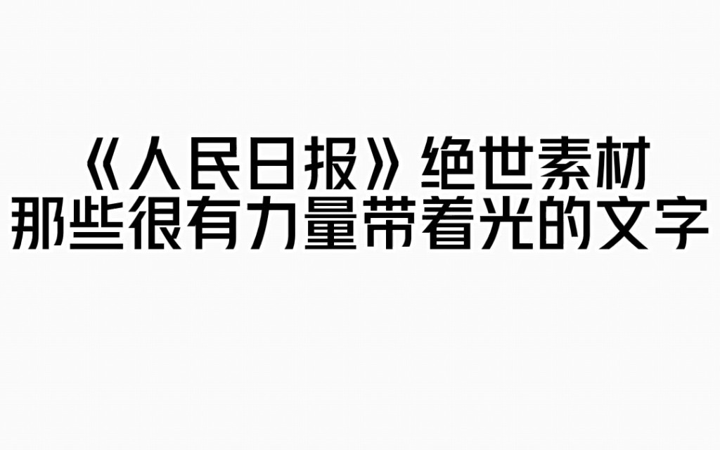 人民日报硬核金句摘抄❗️封神作文素材❗️哔哩哔哩bilibili