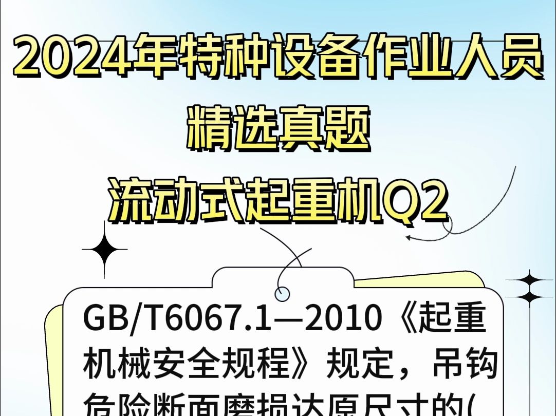 2024年特种设备作业人员考试必备考题,省心百分百!#考试 #特种设备作业人员哔哩哔哩bilibili