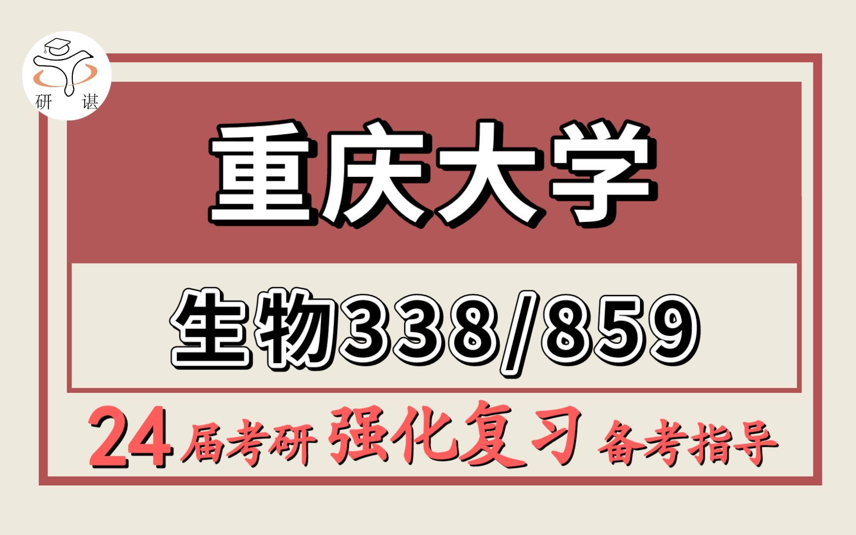 24重庆大学考研生物学/生物与医药考研(重大生物学/生物与医药/338生物化学/859分子生物学)糖糖学姐/重庆大学生物与医药暑期强化备考分享哔哩哔哩...