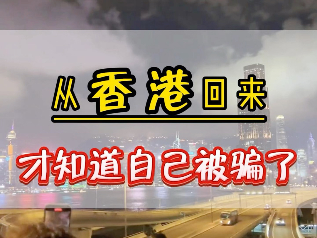 从香港回来才知道自己被片了 香港根本不是网上说的这样.看看我是怎么被片的.#香港旅游攻略 #澳门旅游攻略 #维多利亚港哔哩哔哩bilibili