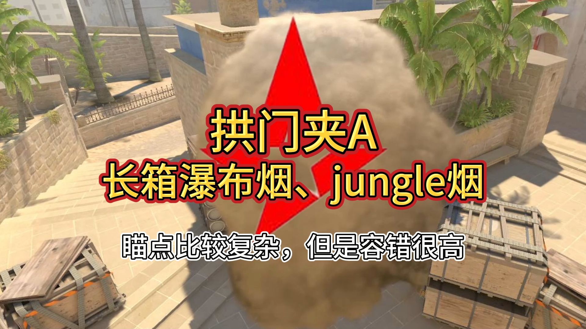 【和职业哥学CS】CS2荒漠迷城拱门夹A核心道具:长箱瀑布烟&jungle烟哔哩哔哩bilibili