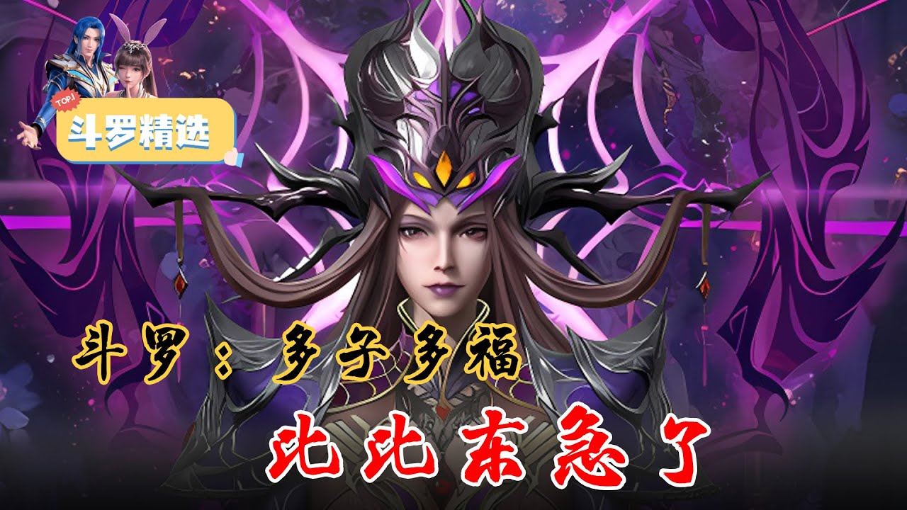 [图]🔥【首播】《斗罗：多子多福，比比东急了》💥第1-203章节：众人只知道武魂殿有密室斗罗千寻疾，却不知他有个更加无耻，号称曹贼斗罗的弟弟！