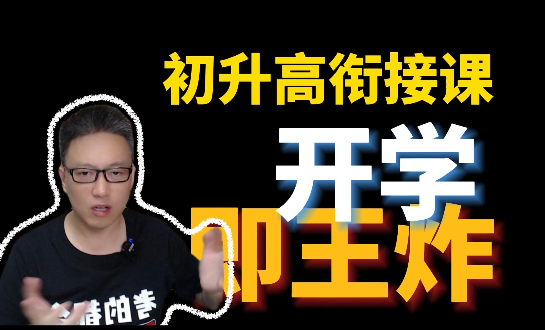 【坤哥】初升高物理衔接班 | 中考完物理衔接就看这个 | 开学即王炸 | 坤哥物理 | 课程持续更新中哔哩哔哩bilibili