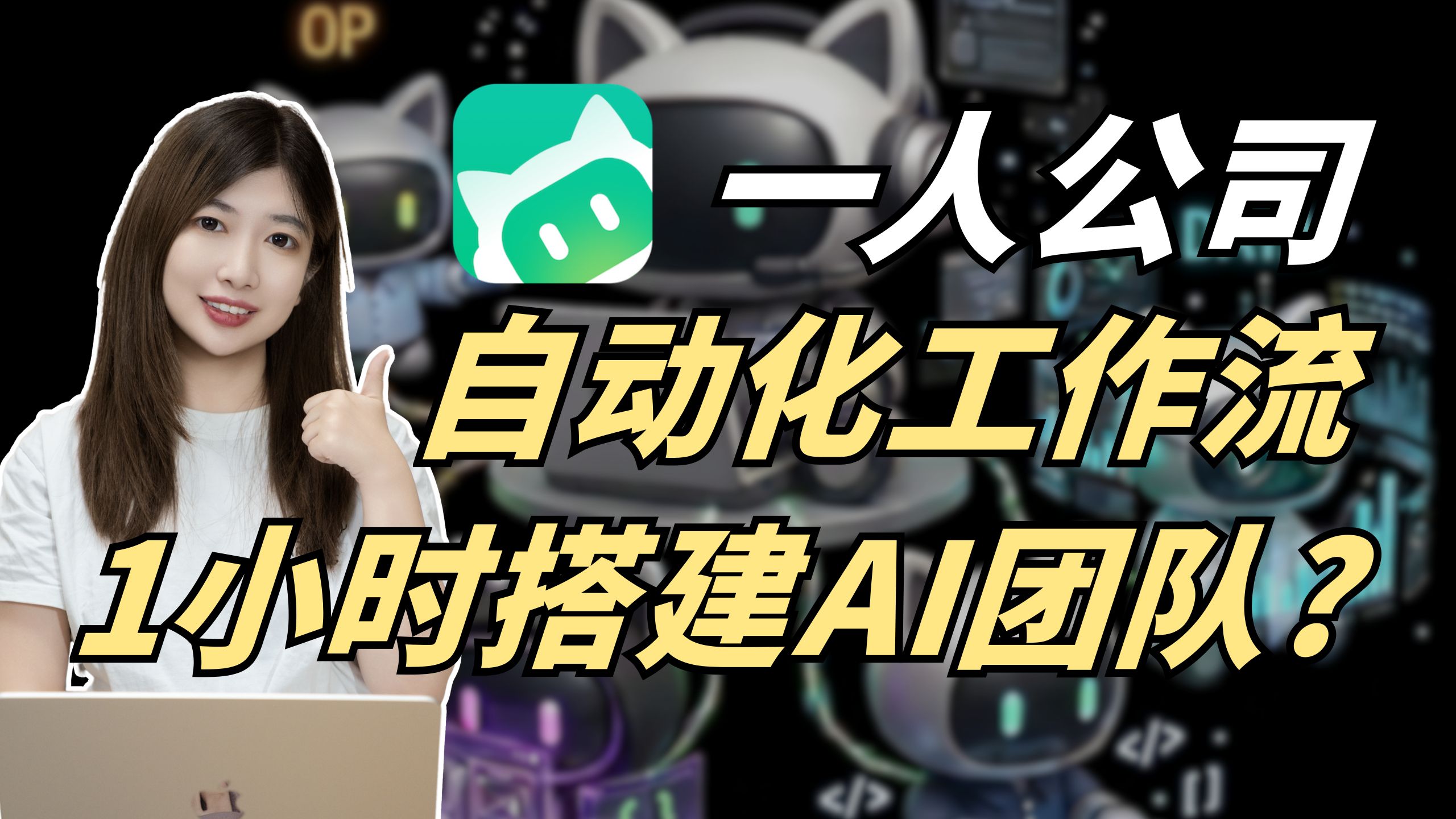 从0搭建你的一人公司AI团队，自动化工作流，是真的吗？