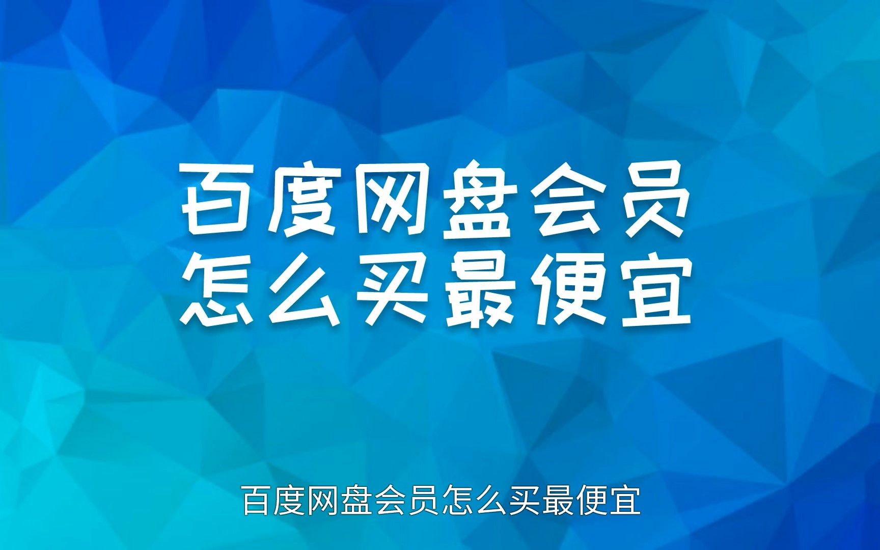 [图]百度网盘会员怎么买最便宜