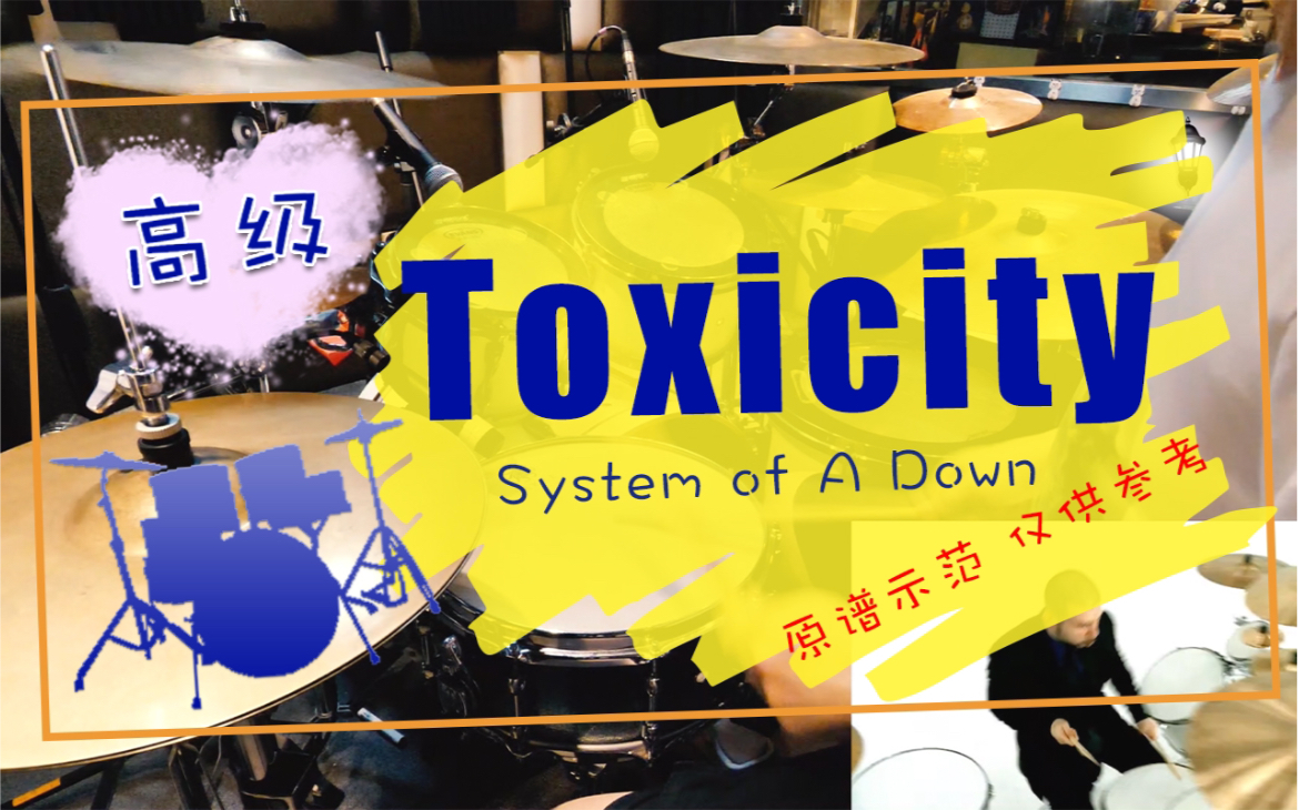 【架子鼓】Toxicity  System Of A Down Drum Cover by Takeo 原曲原谱 曲目示范 谱面还原度99%另售无鼓伴奏送鼓谱哔哩哔哩bilibili