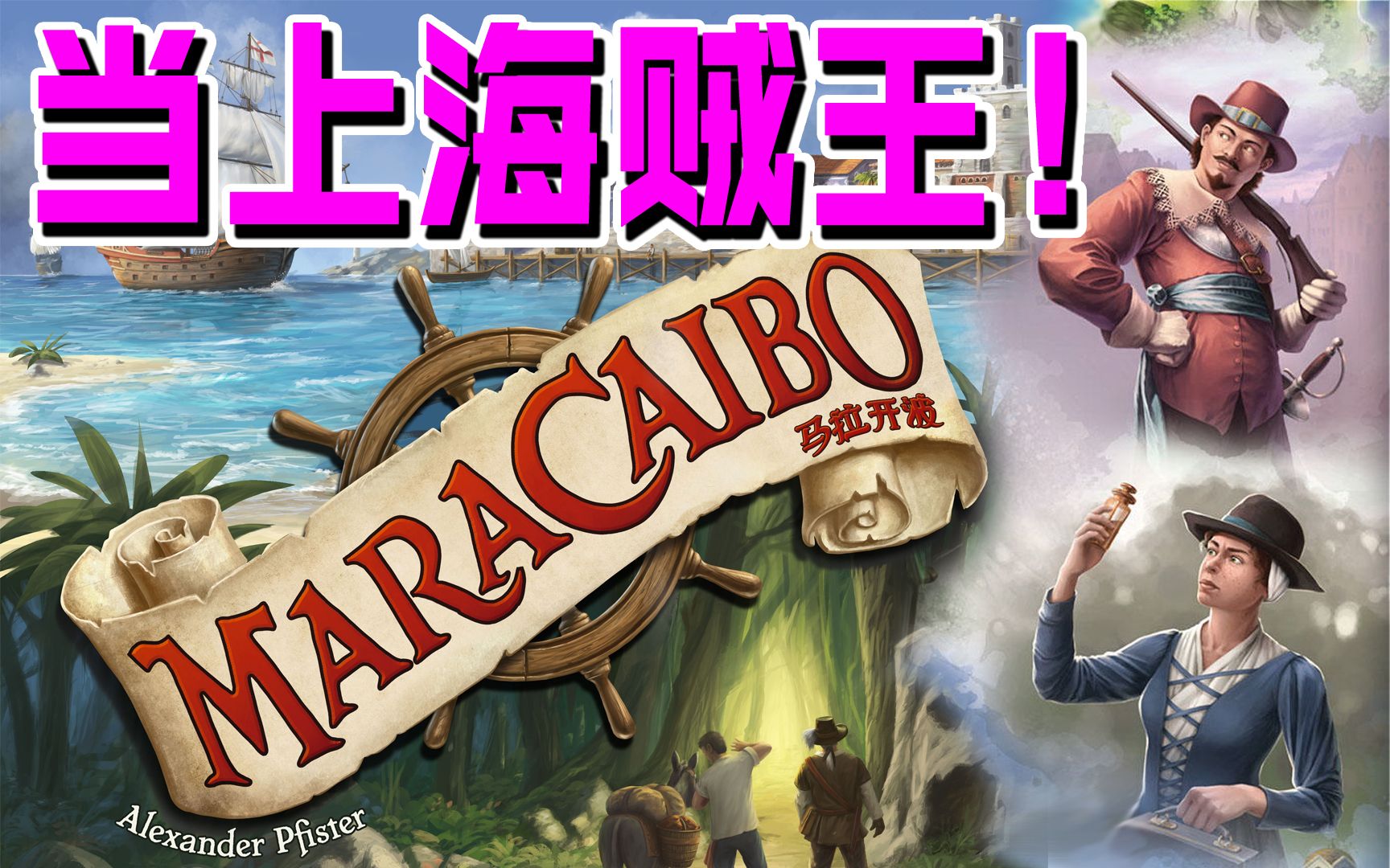 【刺流君 桌游实况】马拉开波-单人局